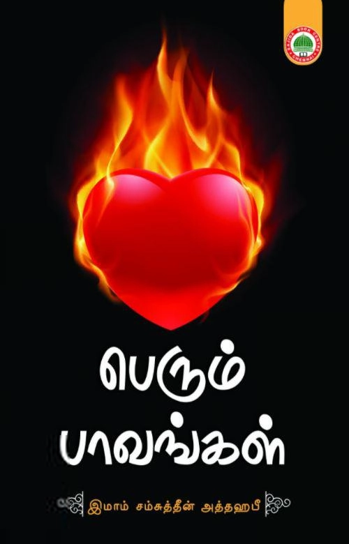 இமாம் ஷம்சுத்தீன் அத்தஹபி எழுதிய பெரும் பாவங்கள் - Book Cover