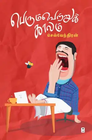 செல்வேந்திரன் எழுதிய பெரும் வெற்றுக்காலம் - Book Cover