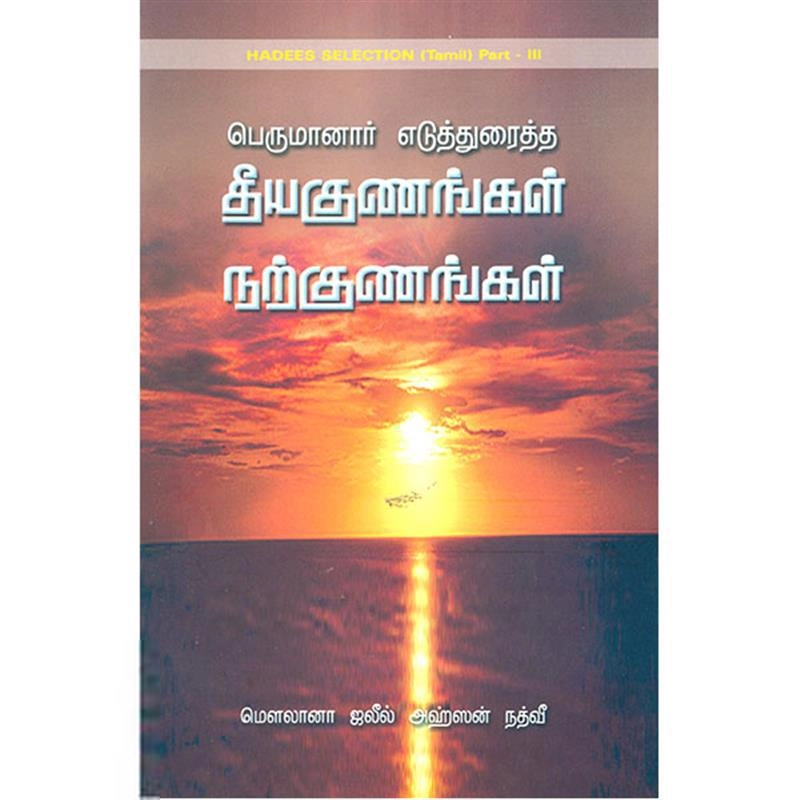 மௌலானா ஜலீல் அஹ்ஷன் நத்வி எழுதிய பெருமானார் எடுத்துரைத்த தீய குணங்கள் நற்குணங்கள் - Book Cover