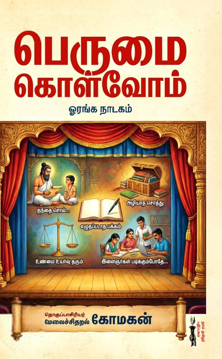 கோமகன் எழுதிய பெருமை கொள்வோம் - Book Cover