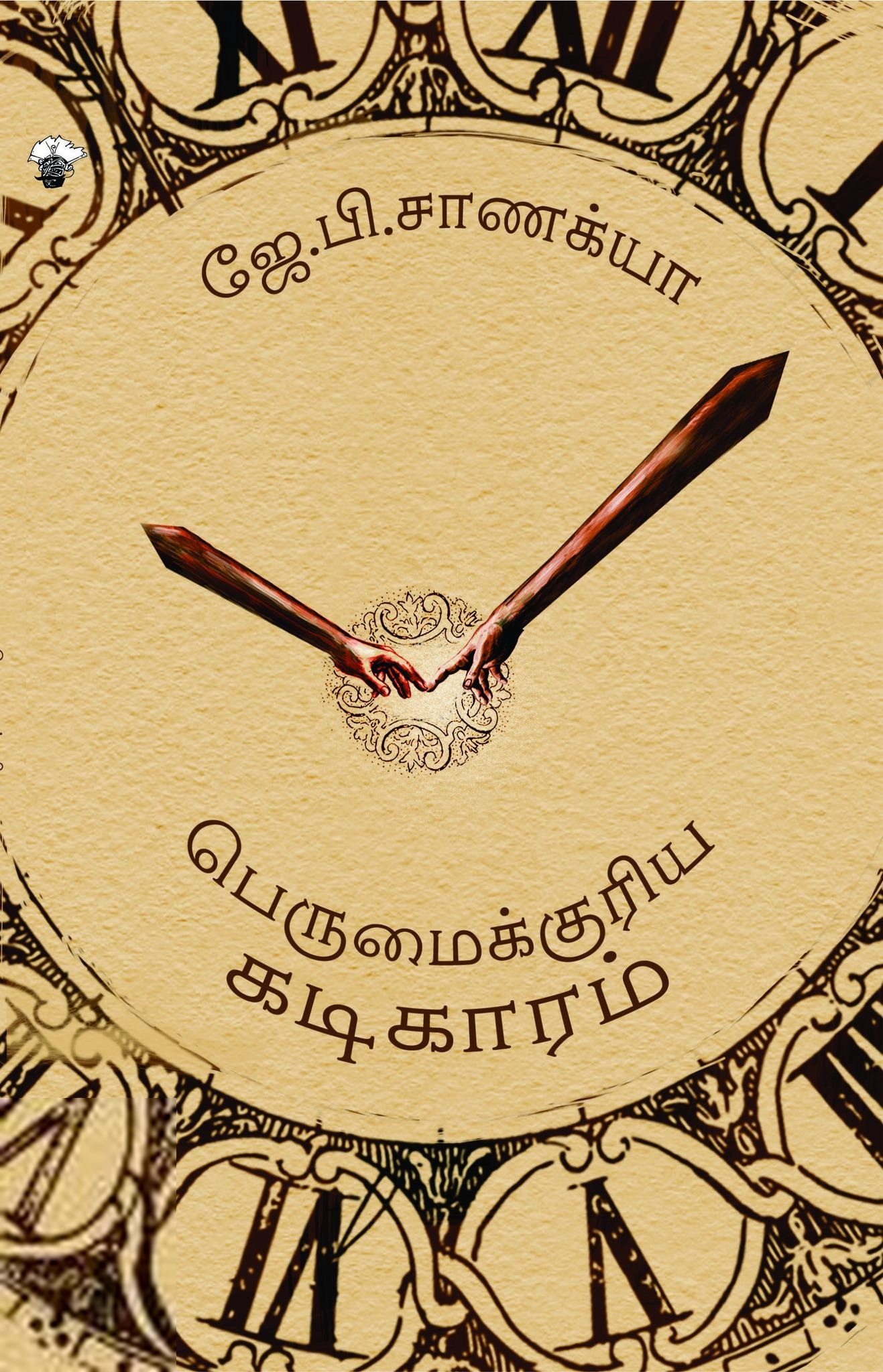 ஜே. பி. சாணக்யா எழுதிய பெருமைக்குரிய கடிகாரம் - Book Cover