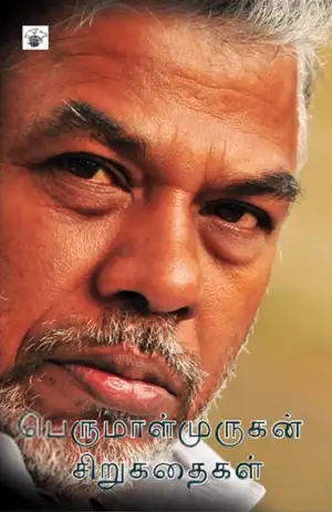 பெருமாள் முருகன் எழுதிய பெருமாள்முருகன் சிறுகதைகள் - Book Cover