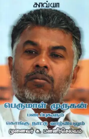 க. பன்னீர்செல்வம் எழுதிய பெருமாள்முருகன் படைப்புகளும் கொங்கு நாட்டு வாழ்வியலும் - Book Cover