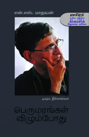 என். எஸ். மாதவன் எழுதிய பெருமரங்கள் விழும்போது - Book Cover