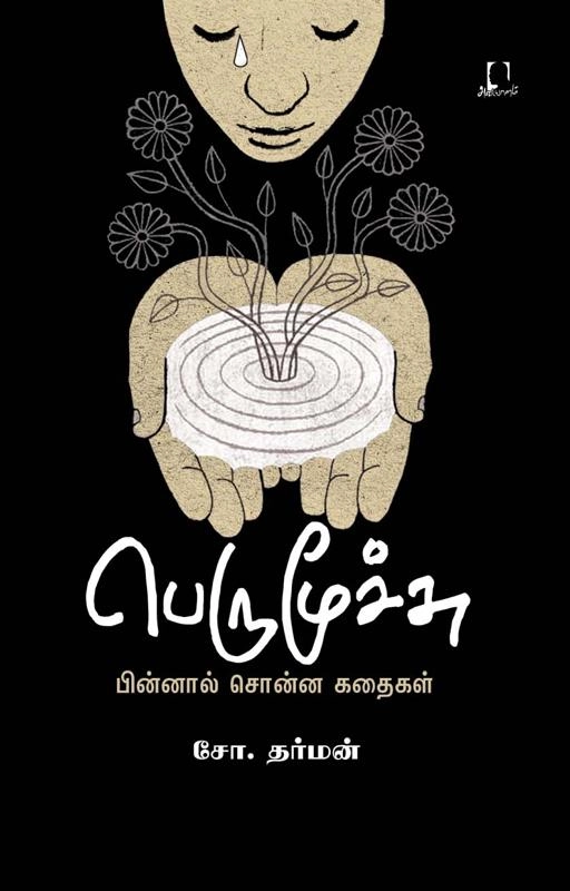 சோ. தர்மன் எழுதிய பெருமூச்சு - Book Cover