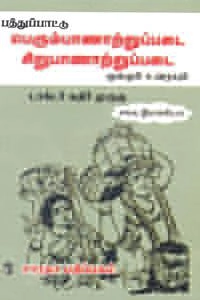 டாக்டர் கதிர் முருகு எழுதிய பெரும்பாணாற்றுப்படை - சிறுபாணாற்றுப்படை - Book Cover