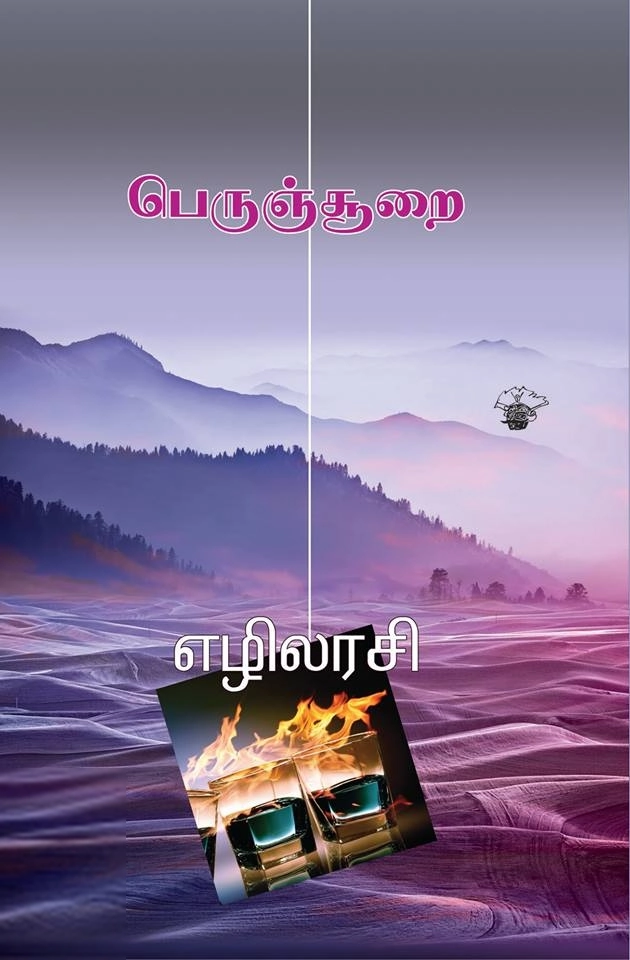 எழிலரசி எழுதிய பெருஞ்சூறை - Book Cover
