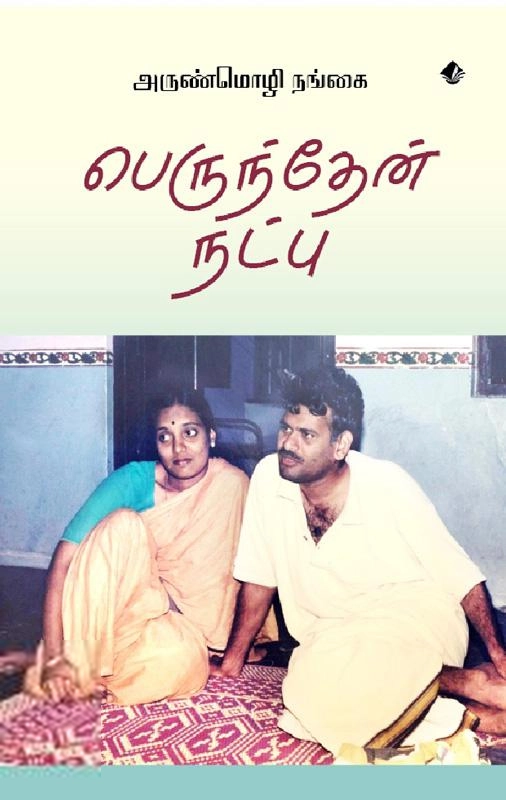 அருண்மொழி நங்கை எழுதிய பெருந்தேன் நட்பு - Book Cover