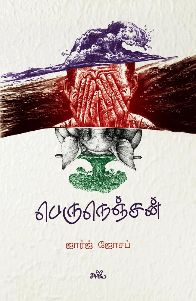 ஜார்ஜ் ஜோசப் எழுதிய பெருநெஞ்சன் - Book Cover