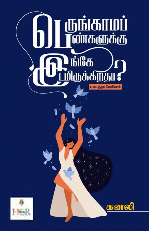 கனலி எழுதிய பெருங்காமப் பெண்களுக்கு இங்கே இடமிருக்கிறதா? - Book Cover