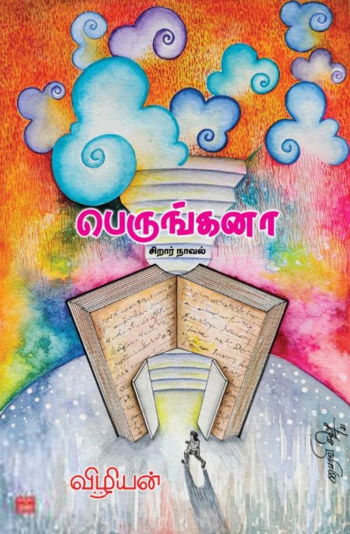 விழியன் எழுதிய பெருங்கனா (சிறார் நாவல்) - Book Cover