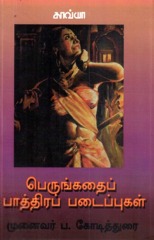 ப. கோடித்துரை எழுதிய பெருங்கதைப் பாத்திரப் படைப்புகள் - Book Cover