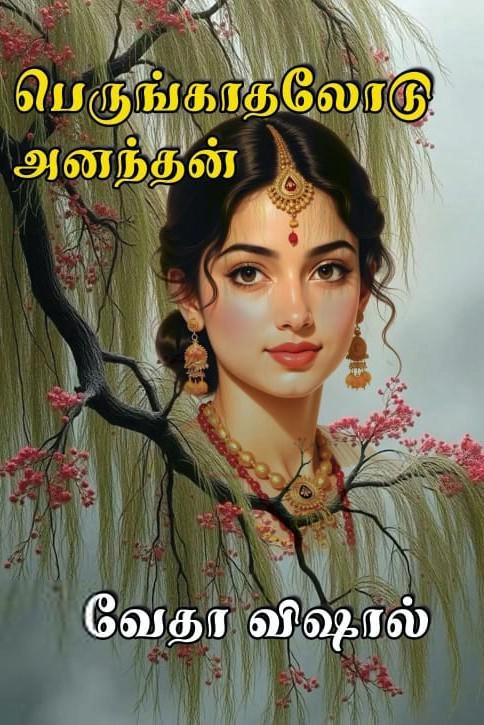 வேதா விஷால் எழுதிய பெருங்காதலோடு அனந்தன் - Book Cover