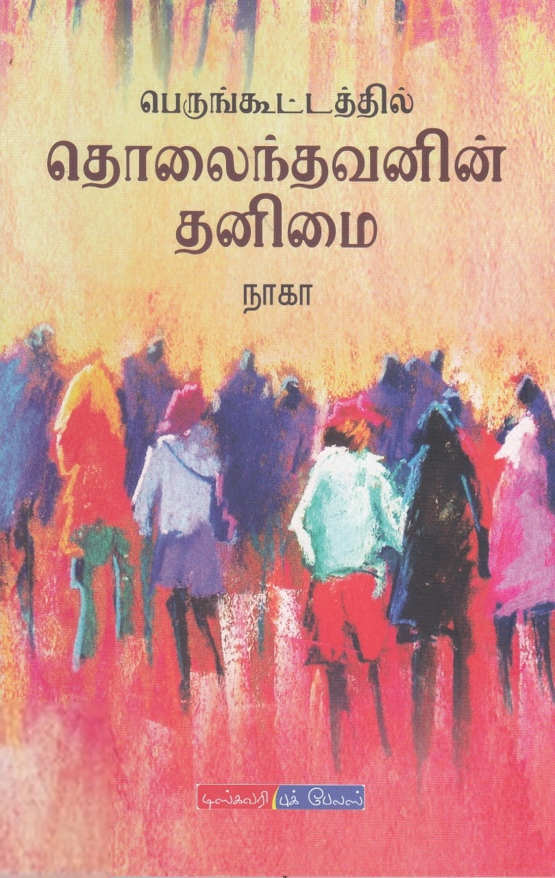 நாகா எழுதிய பெருங்கூட்டத்தில் தொலைந்தவனின் தனிமை - Book Cover