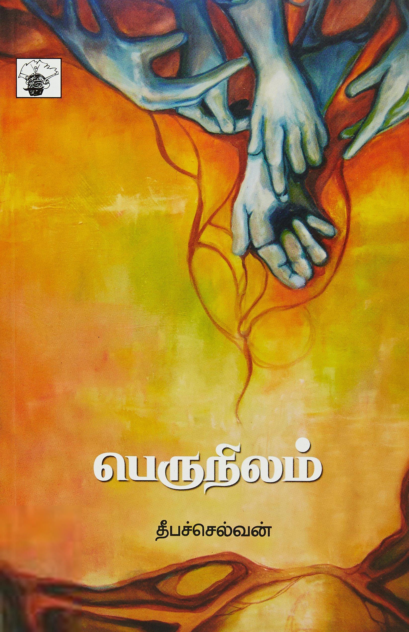 தீபச்செல்வன் எழுதிய பெருநிலம் - Book Cover