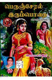 இரா. மலர்விழி எழுதிய பெருஞ்சேரல் இரும்பொறை - Book Cover