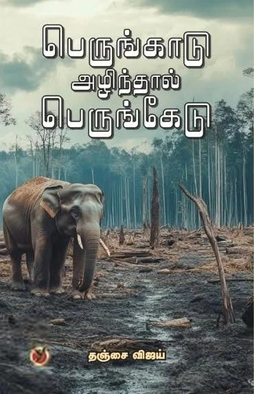 தஞ்சை விஜய் எழுதிய பெருங்காடு அழிந்தால் பெருங்கேடு - Book Cover