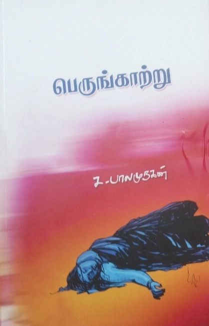 ச. பாலமுருகன் எழுதிய பெருங்காற்று (சிறுகதை) - Book Cover