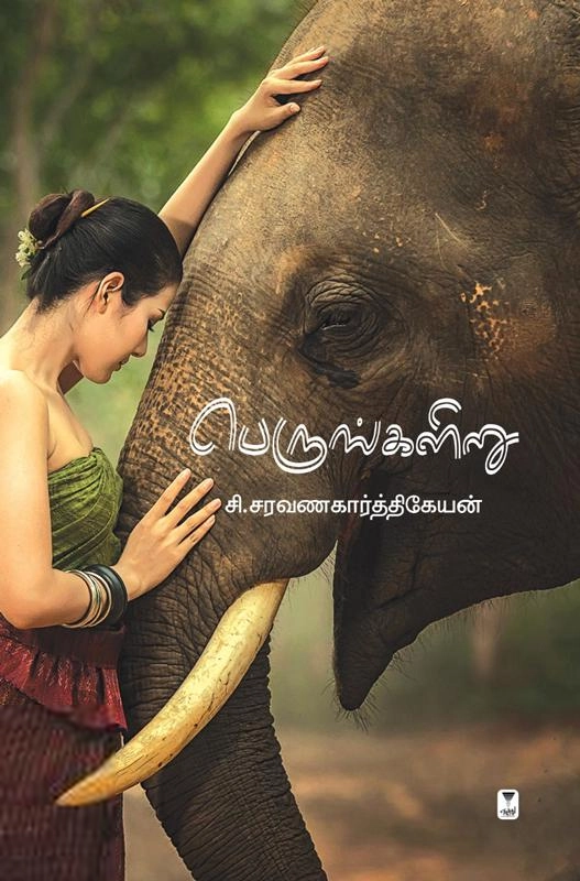 சி. சரவணகார்த்திகேயன் எழுதிய பெருங்களிறு - Book Cover