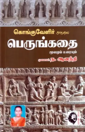 ந. ஆனந்தி எழுதிய பெருங்கதை மூலமும் உரையும் நான்கு பாகங்கள் - Book Cover