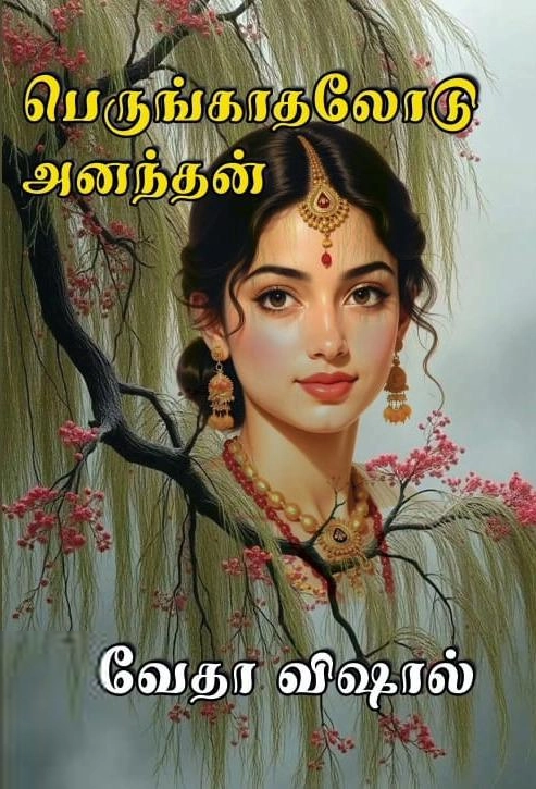வேதா விஷால் எழுதிய பெருங்காதலோடு அனந்தன் - Book Cover
