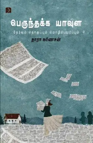 தாரா கணேசன் எழுதிய பெருந்தக்க யாவுள (டிஸ்கவரி) - Book Cover