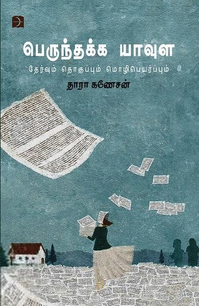 தாரா கணேசன் எழுதிய பெருந்தக்க யாவுள (டிஸ்கவரி) - Book Cover
