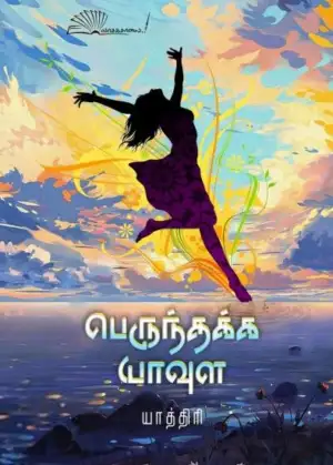 யாத்திரி எழுதிய பெருந்தக்க யாவுள - Book Cover