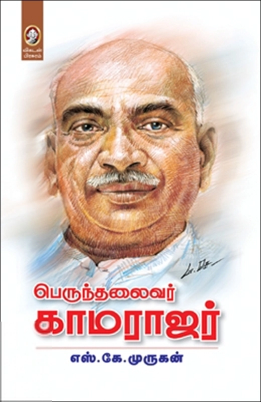 எஸ். கே. முருகன் எழுதிய பெருந்தலைவர் காமராஜர் - Book Cover