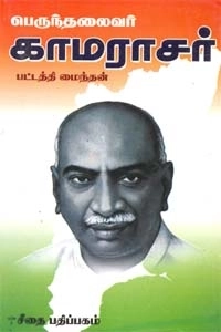 பட்டத்தி மைந்தன் எழுதிய பெருந்தலைவர் காமராசர் - Book Cover