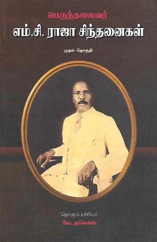 பெருந்தலைவர் எம். சி. ராஜா சிந்தனைகள்: முதல் தொகுதி