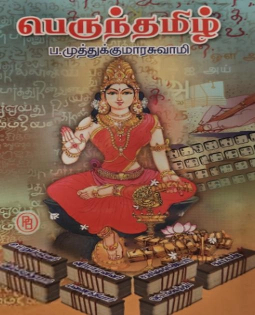 ப. முத்துக்குமாரசுவாமி எழுதிய பெருந்தமிழ் - Book Cover