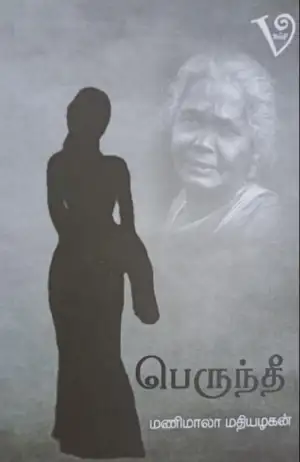 வம்சி புக்ஸ் எழுதிய பெருந்தீ - Book Cover