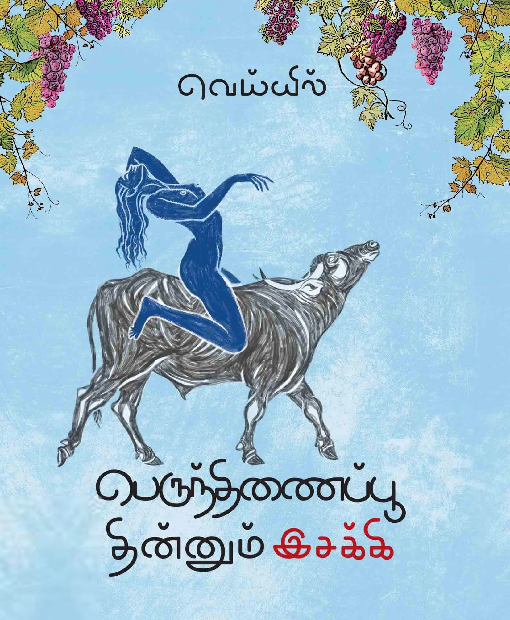 வெய்யில் எழுதிய பெருந்திணைப்பூ தின்னும் இசக்கி - Book Cover