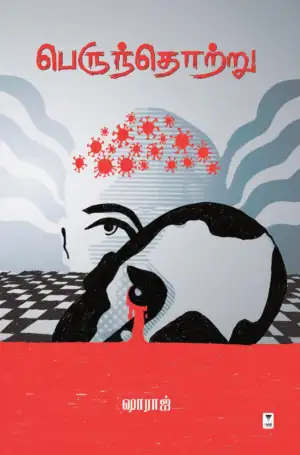 ஷாராஜ் எழுதிய பெருந்தொற்று - Book Cover
