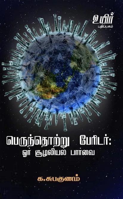 க. சுபகுணம் எழுதிய பெருந்தொற்று பேரிடர் : ஓர் சூழலியல் பார்வை - Book Cover
