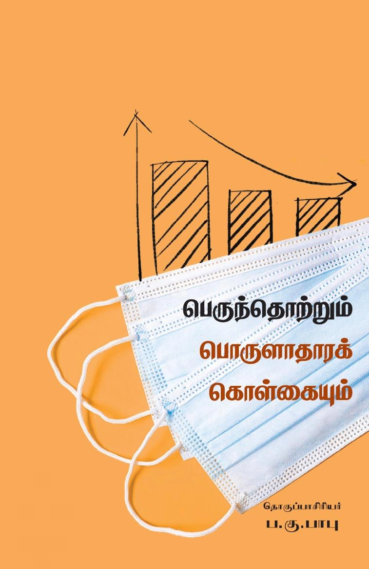 சென்னை வளர்ச்சி ஆராய்ச்சி நிறுவனம் எழுதிய பெருந்தொற்றும் பொருளாதாரக் கொள்கையும் - Book Cover