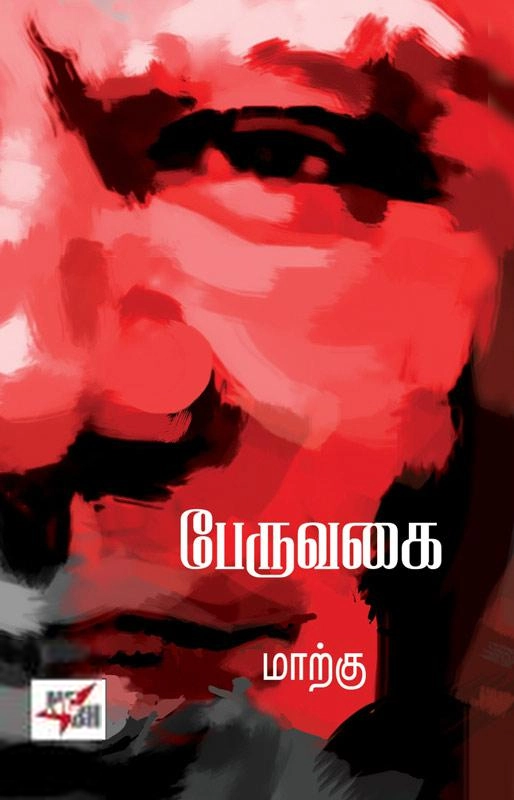 மாற்கு எழுதிய பேருவகை - Book Cover