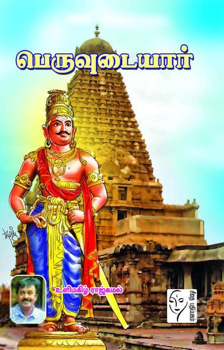 உளிமகிழ் ராஜ்கமல் எழுதிய பெருவுடையார் - Book Cover