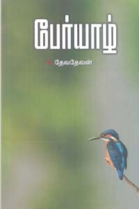 தேவதேவன் எழுதிய பேர்யாழ் - Book Cover