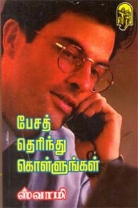 ஸ்வாமி எழுதிய பேசத் தெரிந்து கொள்ளுங்கள் - Book Cover