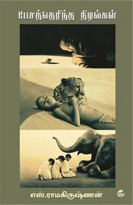 எஸ். ராமகிருஷ்ணன் எழுதிய பேசத்தெரிந்த நிழல்கள் - Book Cover