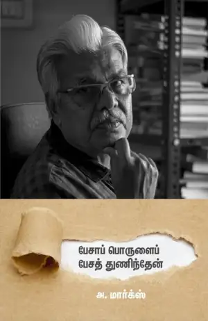 அ. மார்க்ஸ் எழுதிய பேசாப் பொருளைப் பேசத் துணிந்தேன் - Book Cover