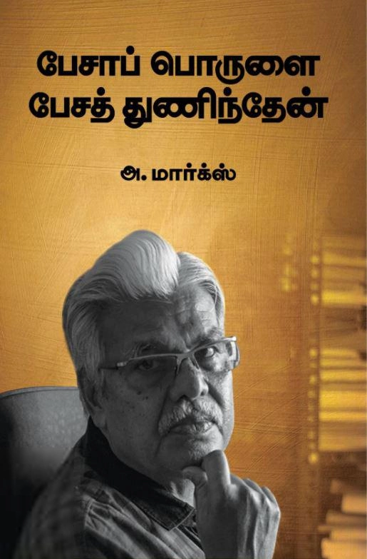 அ. மார்க்ஸ் எழுதிய பேசாப் பொருளை பேசத் துணிந்தேன் (எழுத்து பிரசுரம்)) - Book Cover