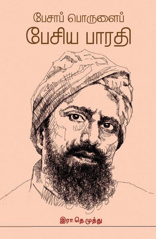 இரா.தெ.முத்து எழுதிய பேசாப் பொருளைப் பேசிய பாரதி - Book Cover