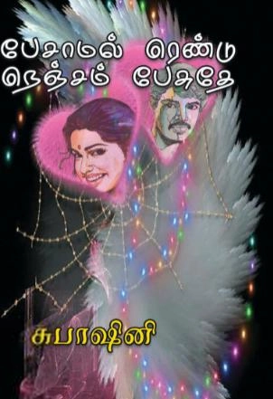 சுபாஷினி எழுதிய பேசாமல் ரெண்டு நெஞ்சம் பேசுதே - Book Cover