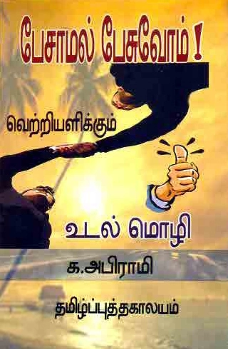 க. அபிராமி எழுதிய பேசாமல் பேசுவோம் (வெற்றியளிக்கும் உடல்மொழி) - Book Cover