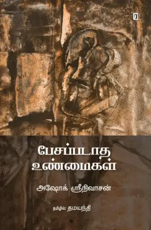 அஷோக் ஶ்ரீநிவாசன் எழுதிய பேசப்படாத உண்மைகள் - Book Cover