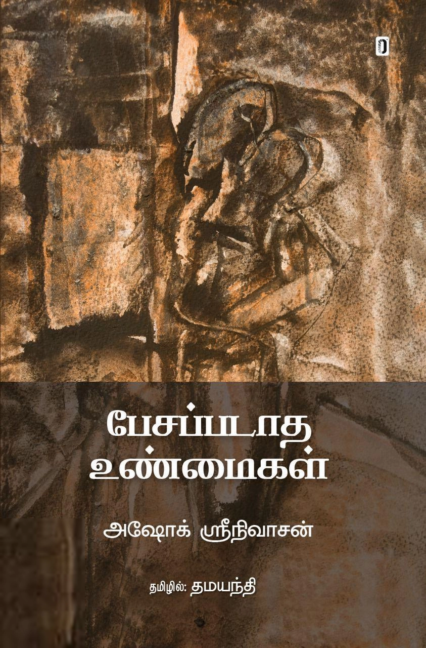 அஷோக் ஶ்ரீநிவாசன் எழுதிய பேசப்படாத உண்மைகள் - Book Cover
