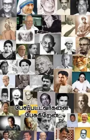 இளைய சாகுல் எழுதிய பேசப்பட்டவர்களை பேசுகிறேன் - Book Cover